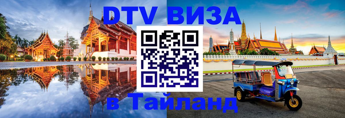 Долгосрочная виза DTV в Тайланд Артём Долгосрочная виза DTV в Тайланд Артём