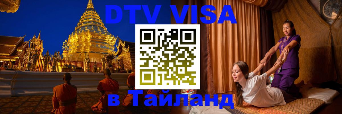 Цены на DTV визу в Таиланд — пакеты услуг, достаточно даже паспорта - Артём  05.10.2025 