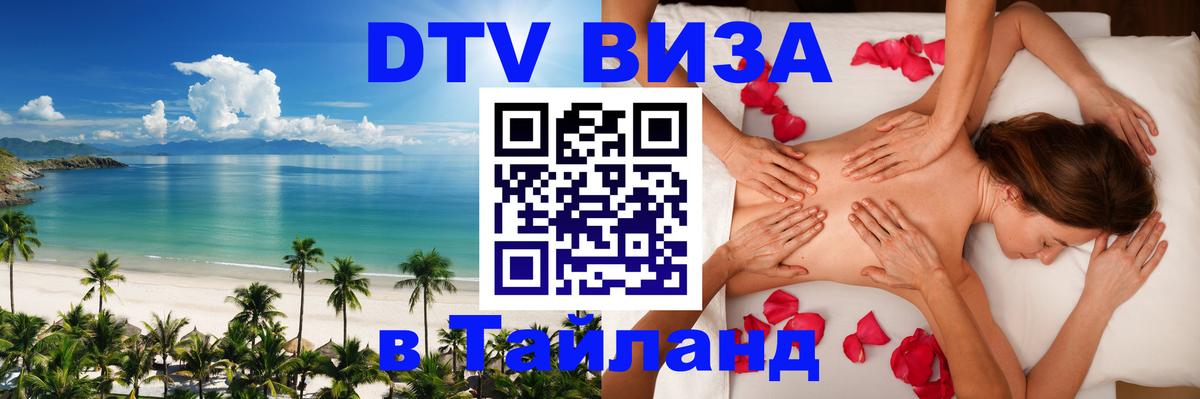 Visa ДТВ Тайланд помощь Артём 